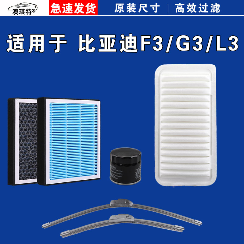 适用于比亚迪F3 L3 G3 F3R G3R空气空调机油滤芯三滤格雨刷雨刮器