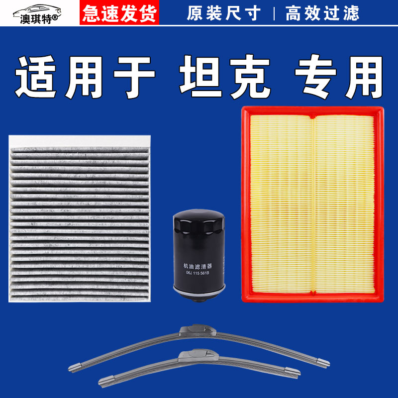 适用坦克300 400 500 700空气空调机油三滤芯格雨刷刮器Hi4T Hi4Z