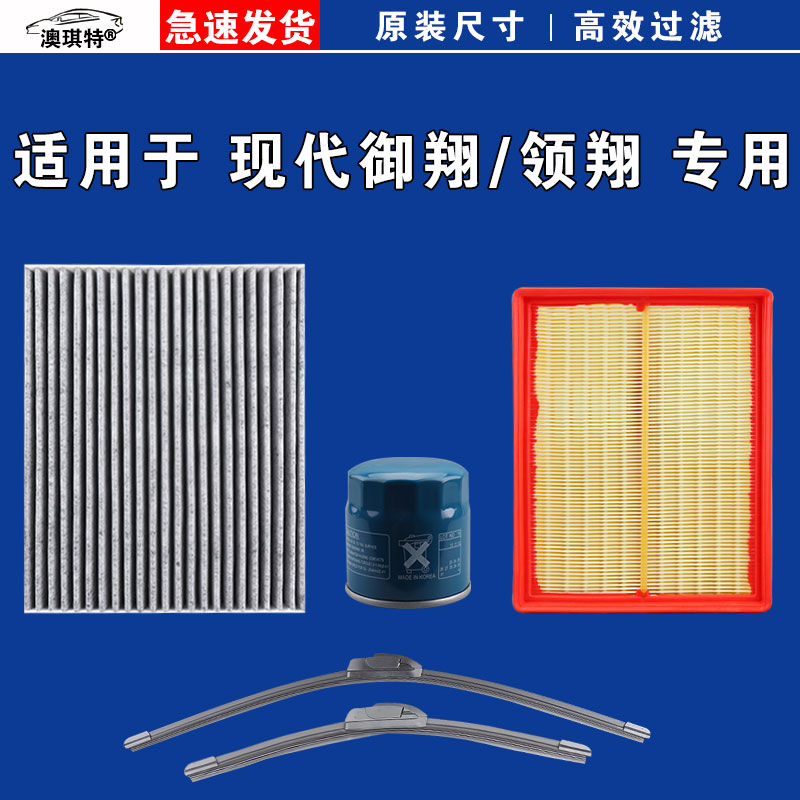 适用于现代领翔 现代御翔空气空调机油滤芯三滤格清器雨刷雨刮器