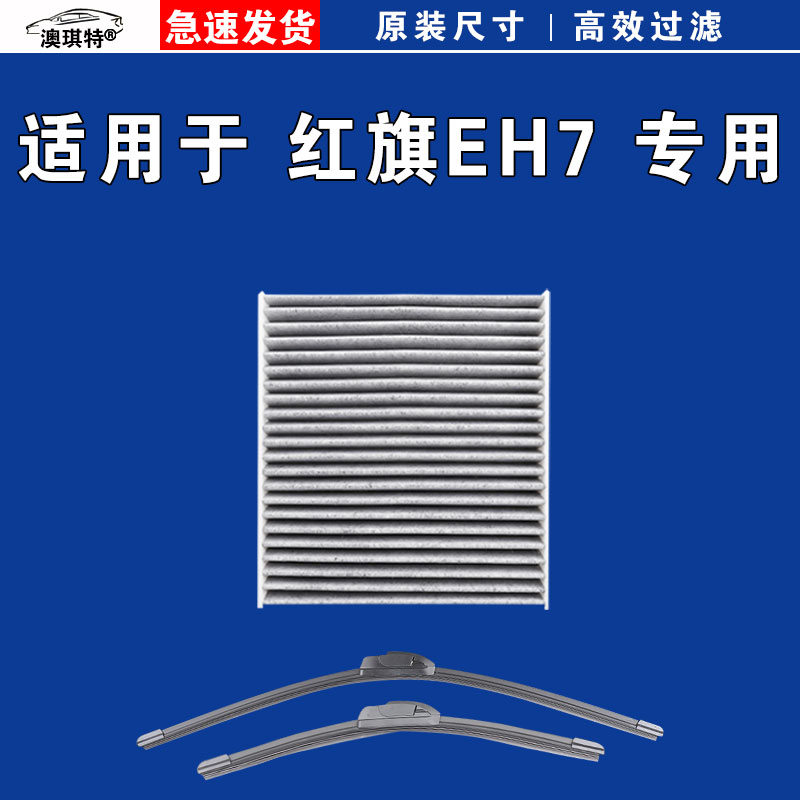 适用于红旗EH7空调滤芯格电车EV新能源雨刷雨刮器