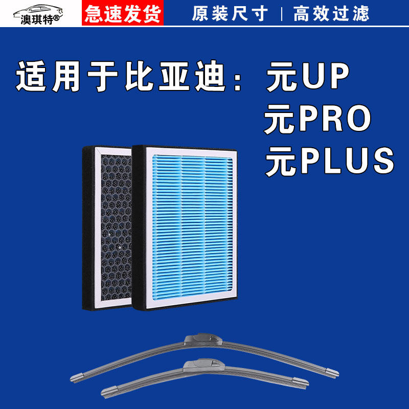 适用比亚迪元 UP PLUS PRO EV360 EV535空气空调机油滤芯雨刷刮器