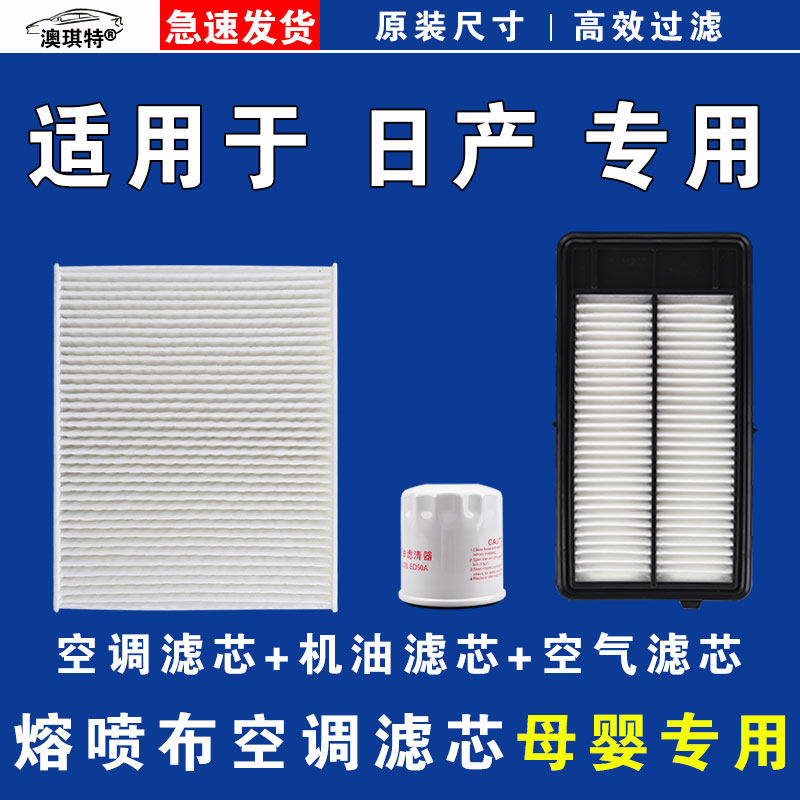 适用日产轩逸骐达奇骏逍客天籁劲客探陆空气空调机油滤芯雨刷刮器