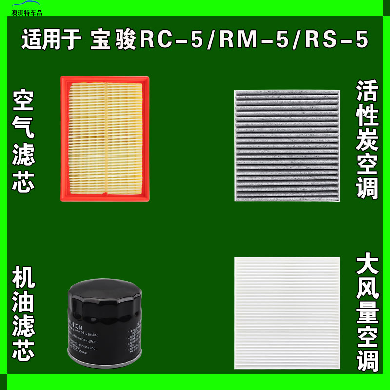 适用于宝骏RC5 宝骏RM5 宝骏RS5空气空调机油滤芯三滤格雨刷刮器