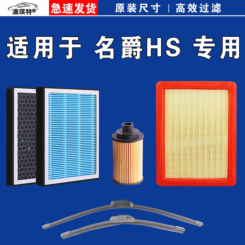 适用于MG名爵HS eHS 空气空调机油滤芯三滤格雨刷雨刮器