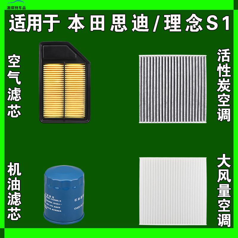 适用于本田思迪 理念S1 理念EV-1空气空调机油滤芯三滤格雨刷刮器