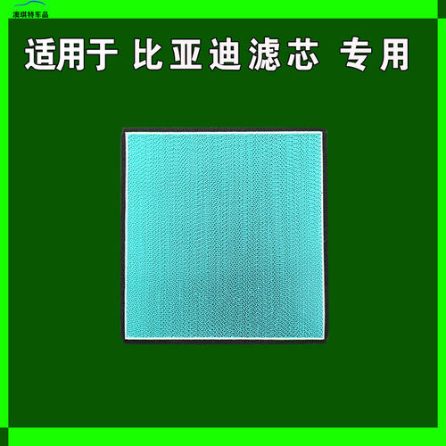 适用于比亚迪E5新速锐G5唐S7宋元秦80EVDM MAX空调滤芯格绿净系统