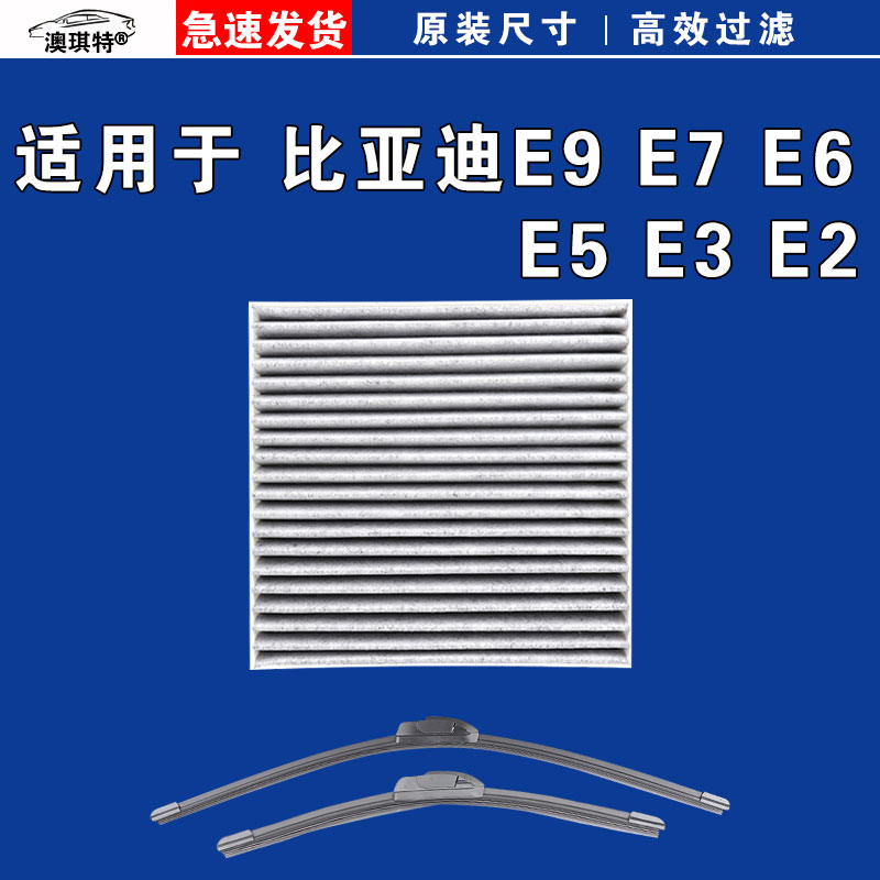 适用于比亚迪E9 E7 E6 E5 E3 E2空调滤芯格雨刷刮器EV电车21 23款