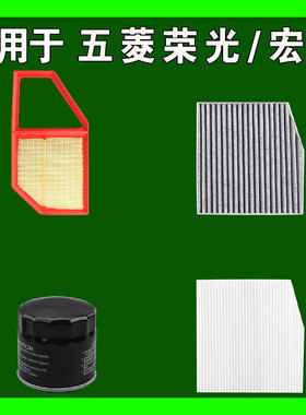 适用五菱宏光 荣光 S V S1 S3 PLUS小新卡空气空调机油滤芯雨刷刮