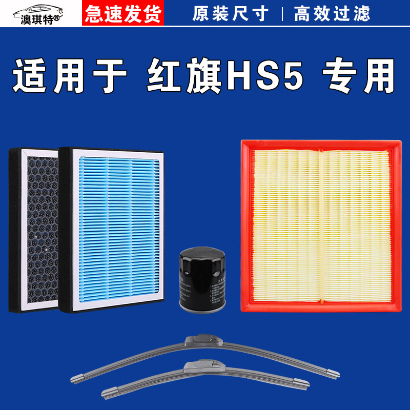 适用于红旗HS5空气空调机油滤芯三滤格清器雨刷雨刮器