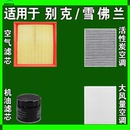 适用英朗凯越昂科威拉君威越科鲁兹泽迈锐宝空气空调机油滤芯雨刷