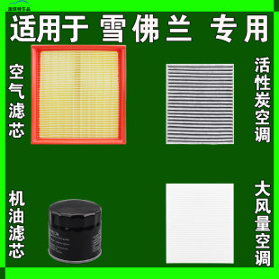 适用雪佛兰迈锐宝科鲁泽兹创界酷科沃兹兰多赛欧空气空调机油滤芯
