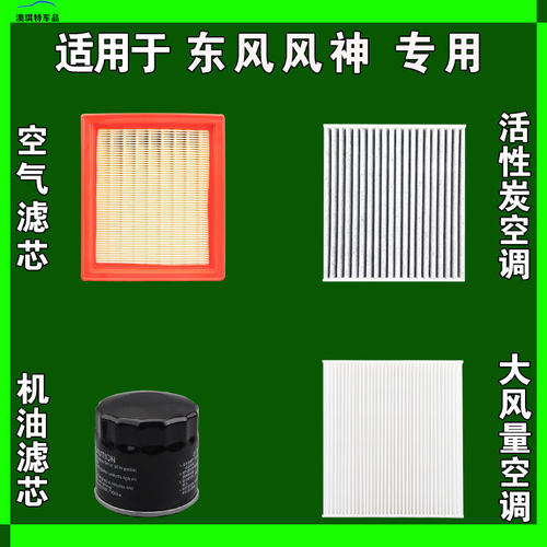 适用东风风神A30 A60 S30 H30 AX5 AX3 L60空气空调机油滤芯雨刷