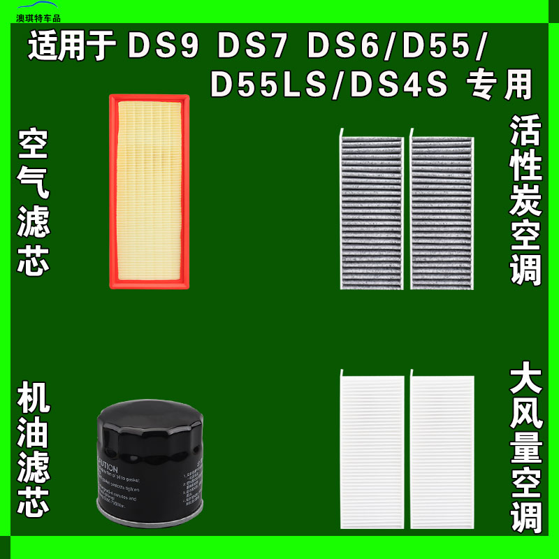 适用于DS9 DS7 DS6 DS5 DS5LS DS4S空气空调机油滤芯三格雨刷刮器