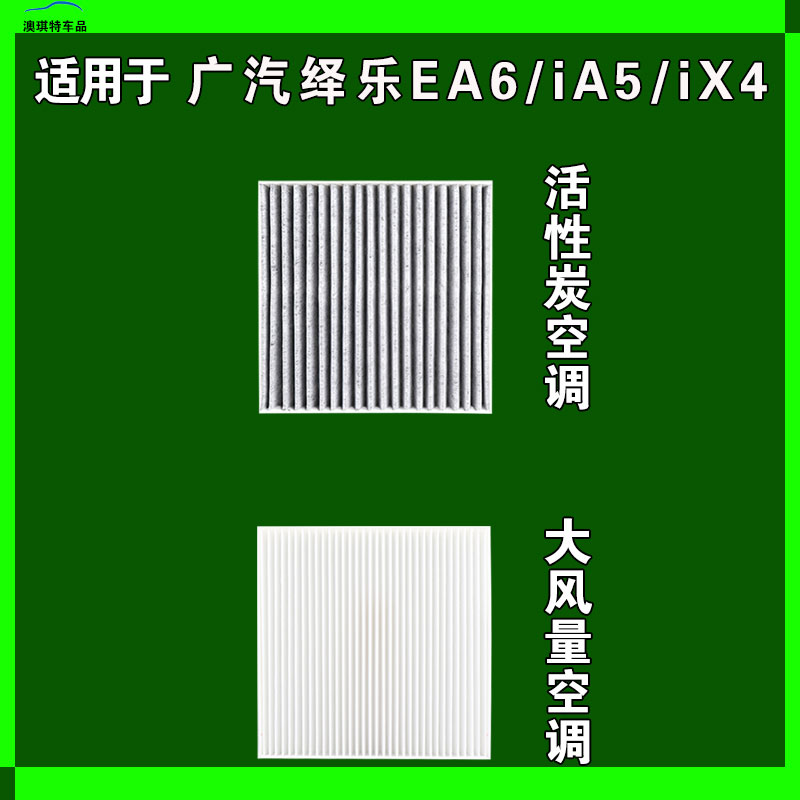 适用于广汽iA5 iX4 绎乐EA6祺智EV 530空调滤芯空滤格雨刷雨刮器