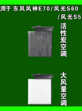 适用于东风风行S60 风神E70 景逸S50EV PRO空调滤芯格雨刷雨刮器
