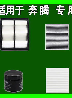 适用奔腾B70S 50 30 T99 77 55 33 M90 X40空气空调机油滤芯雨刷