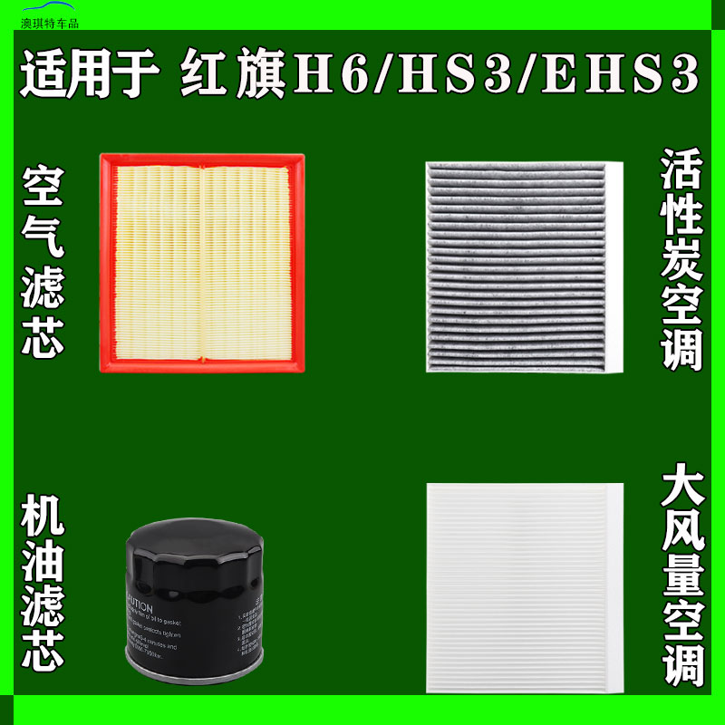 适用红旗H6 红旗HS3 红旗EHS3空气空调机油滤芯三滤格雨刷雨刮器