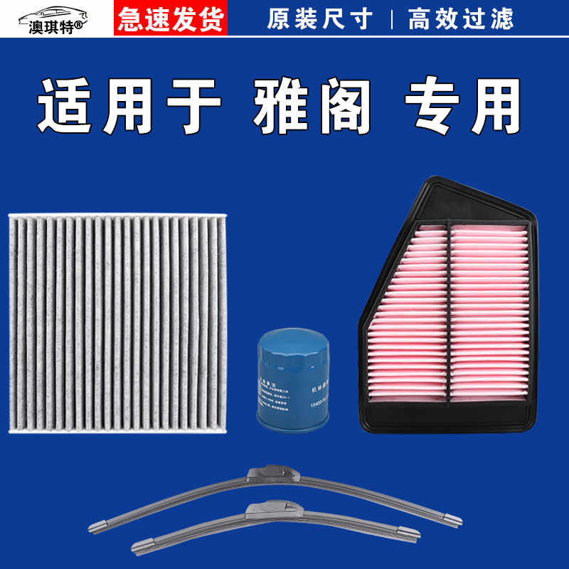 澳琪特原厂 本田雅阁空气空调机油滤芯雨刷十一 十 九 八 七 代半