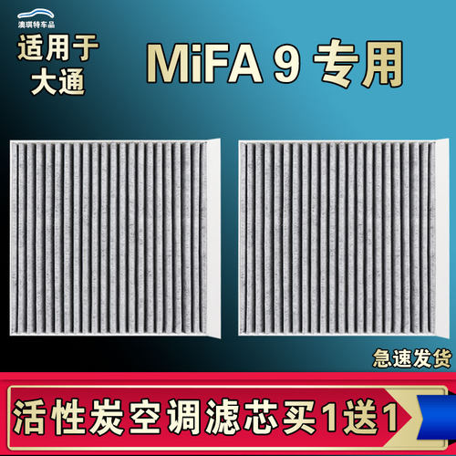 适用于22-23-24年款上汽大通MIFA9空调滤芯格电车EV新能源空气