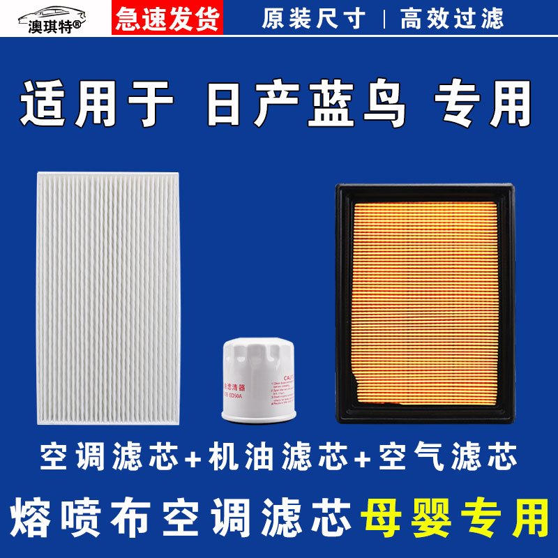适用东风日产新蓝鸟空气空调机油滤芯格雨刷刮器16 18 19 20 21款