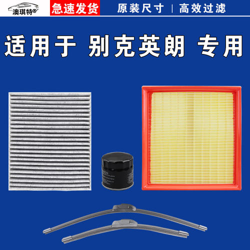 适用新老别克英朗 GT XT空气空调机油三滤芯格雨刷刮器21 15 13款