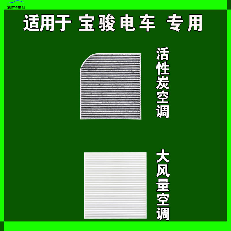 适用宝骏悦也KiWi云朵E300 E200 E100 EV PLUS空调滤芯格雨刷刮器