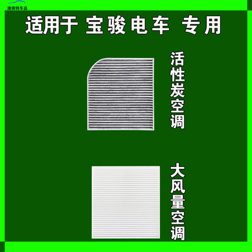 适用宝骏悦也KiWi云朵E300 E200 E100 EV PLUS空调滤芯格雨刷刮器