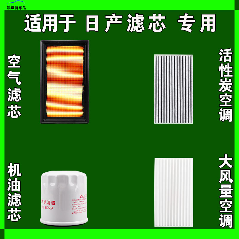 适用日产骐达轩逸逍客颐途达天籁奇骏纳瓦拉劲客空气空调机油滤芯