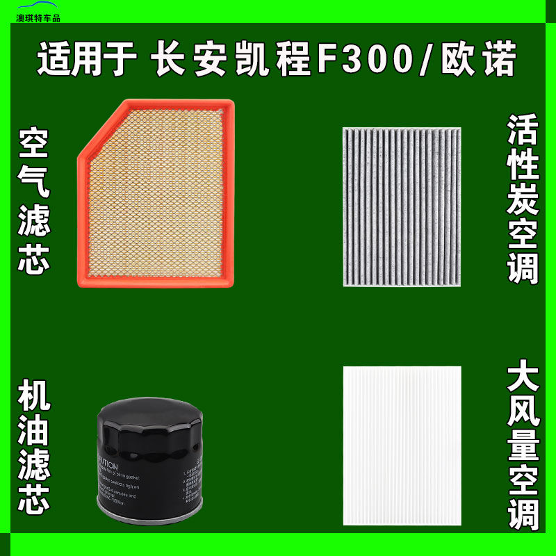 适用于长安欧诺S 长安凯程F300空气空调机油滤芯三滤格雨刷雨刮器