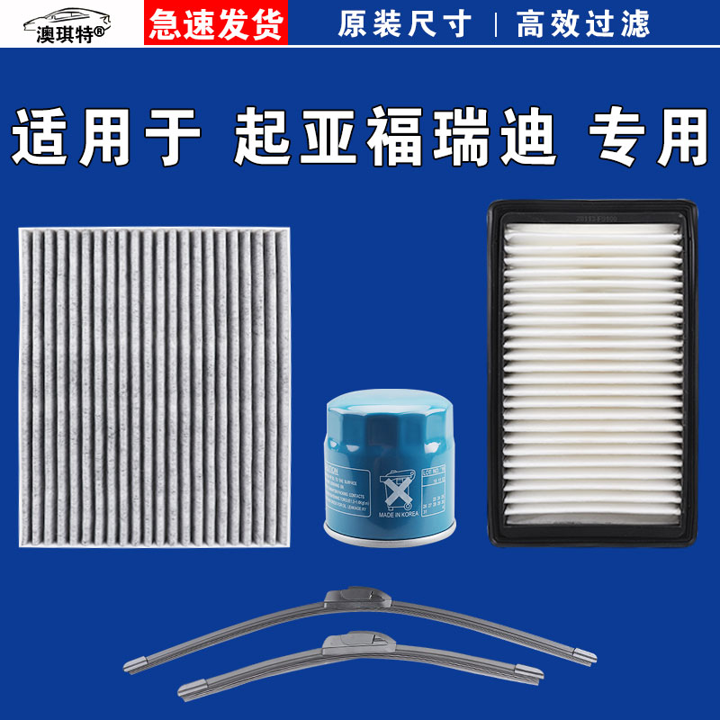 适用于起亚福瑞迪空气空调机油三滤芯格雨刷刮器09 11 14 18 19款