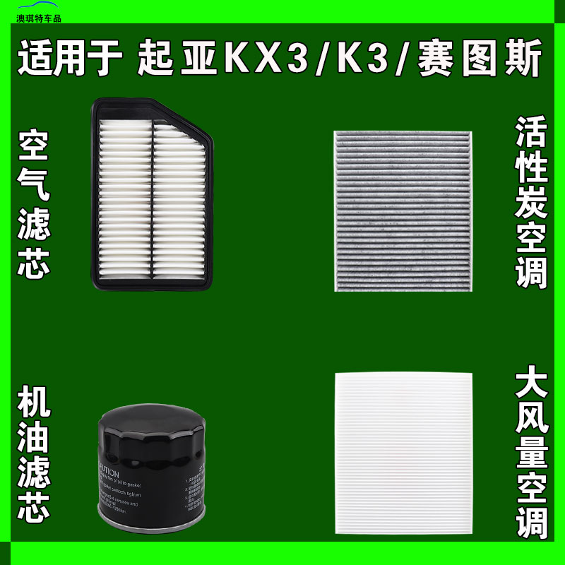 适用于起亚K3 赛图斯 KX3 傲跑 K3S空气空调机油滤芯三格雨刷刮器