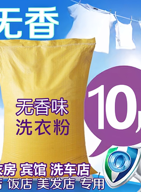 10斤无香型洗衣粉皂粉5KG无香味道不含香精好用温和母婴可用去污