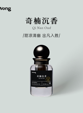 Dr.Wong奇楠沉香单方精油2g甜凉清幽余韵悠长天然植物精油香薰