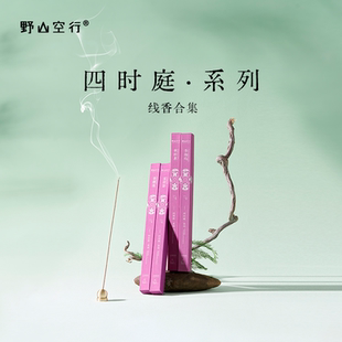 DrWong野山空行「四时庭」线香檀香木质花果香调放松愉悦家用熏香