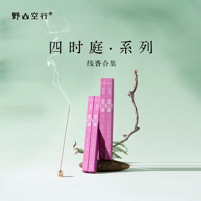 DrWong野山空行「四时庭」线香檀香木质花果香调放松愉悦家用熏香
