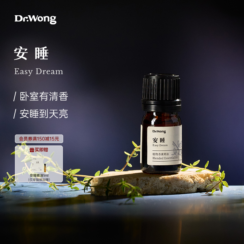 Dr.Wong「安睡」香薰复方精油卧室清香放松天然植物香薰精油扩香