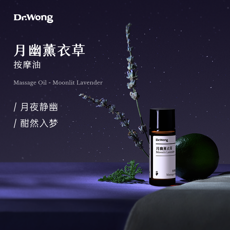 Dr.Wong【月幽薰衣草】按摩精油