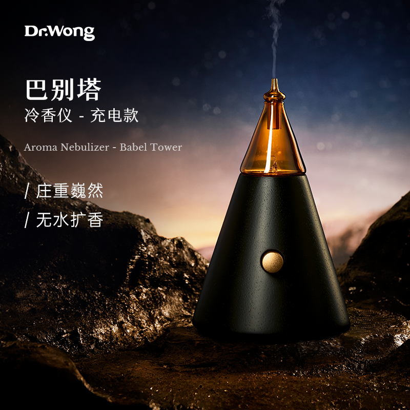 Dr.Wong巴别塔冷香仪家用卧室香薰机香薰灯精油雾化扩香机喷雾