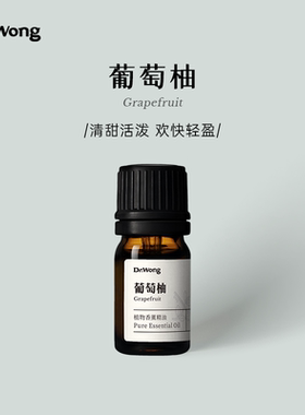 DrWong葡萄柚单方精油香气清甜活泼轻盈天然植物精油香薰