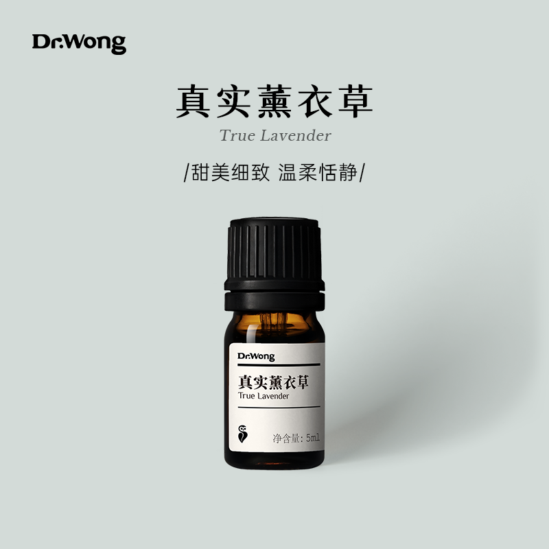 真实薰衣草单方精油Dr.Wong