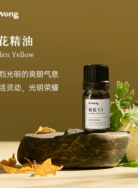 Dr.Wong「松花」精油C3复方精油鲜活灵动天然植物香薰扩香精油