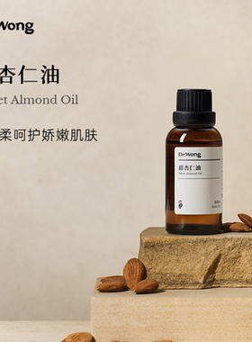 Dr.Wong甜杏仁基础油滋润干性肌肤润肤按摩抚触天然植物配方用油