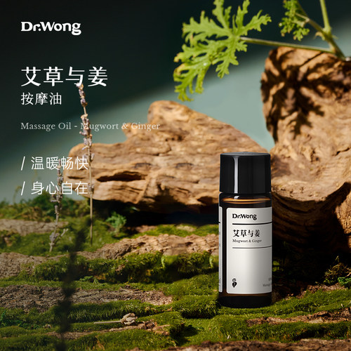 Dr.Wong艾草与姜按摩精油