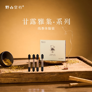 「u先」DrWong野山空行甘露雅集线香体验装美食调雅致清欢家用