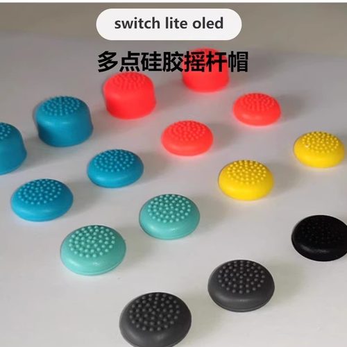 适用Switch lite摇杆帽Switch joycon摇杆头硅胶保护帽oled摇杆帽