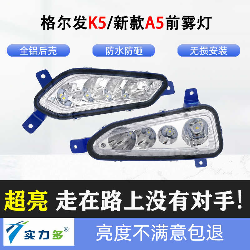江淮格尔发雾灯LED总成