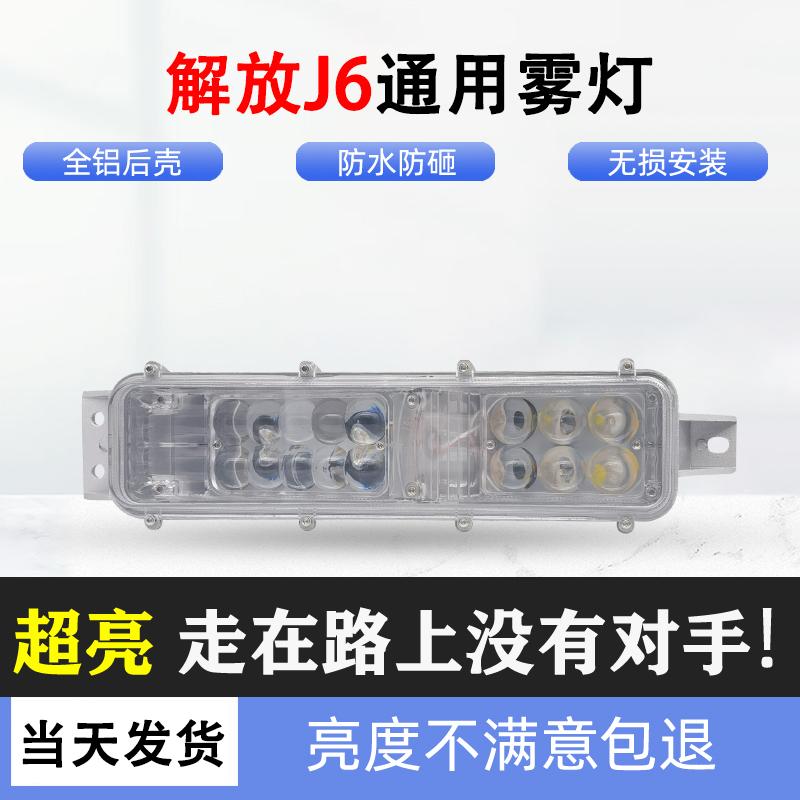适用解放J6P J6M J6L 小J6 改装LED前防雾灯总成超亮大灯原厂配件