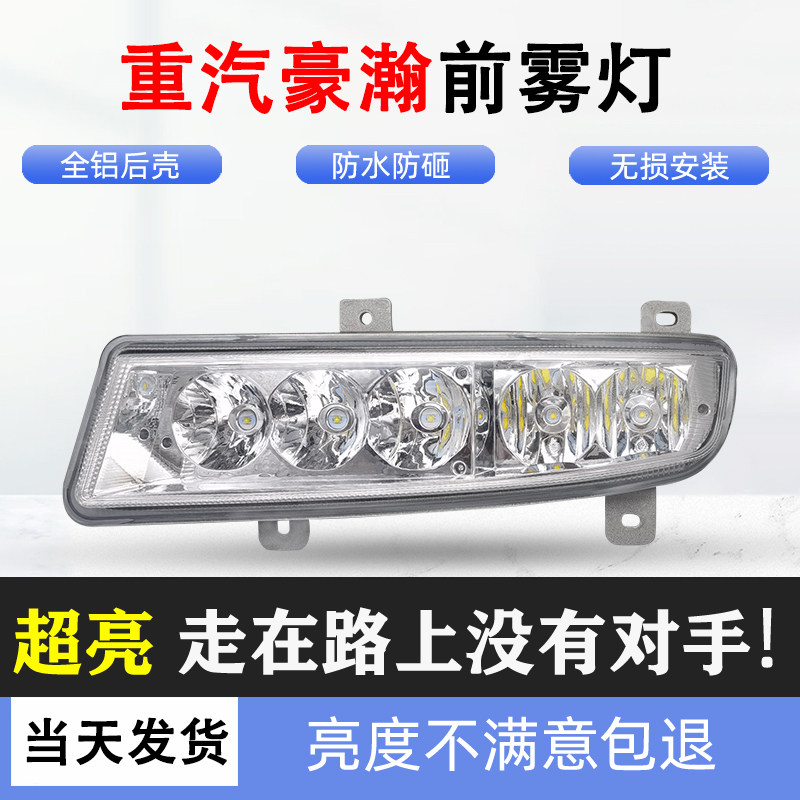 适用于重汽豪瀚雾灯LED原厂改装超亮前杠灯J5G/J7B/J7G雾灯总成