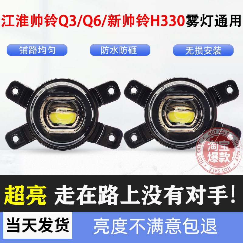 江淮帅铃Q3/Q6前雾灯总成超亮LED新帅铃H330电子防雾灯改装前杠灯