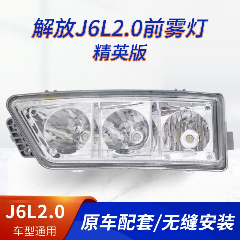 适用新款j6L2.0精英版尊享版LED前防雾灯总成超亮原厂改装前杠灯